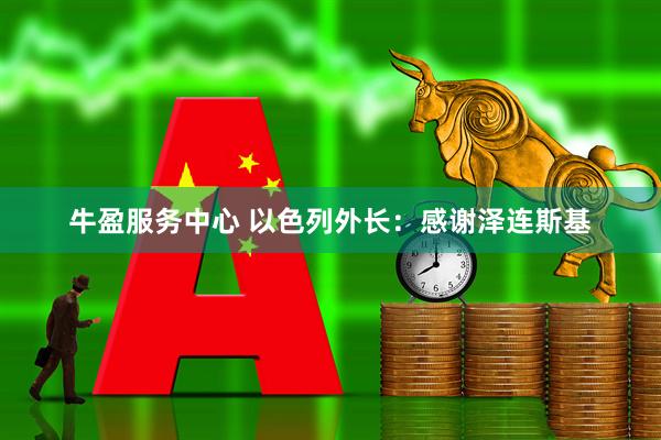 牛盈服务中心 以色列外长：感谢泽连斯基