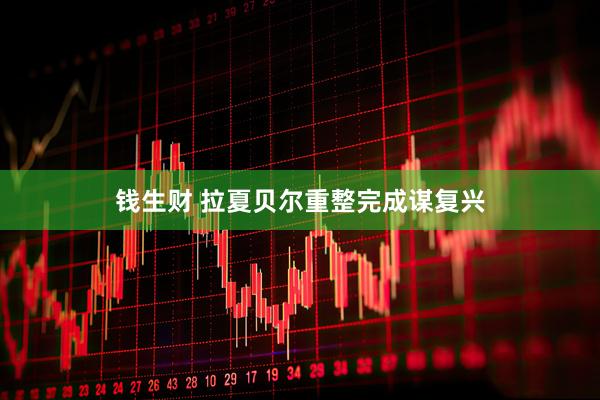 钱生财 拉夏贝尔重整完成谋复兴