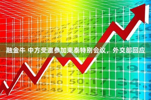 融金牛 中方受邀参加柬泰特别会议，外交部回应