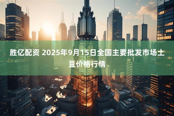 胜亿配资 2025年9月15日全国主要批发市场土豆价格行情